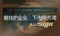 壁挂炉企业	：下市场先调研 注重品牌形象