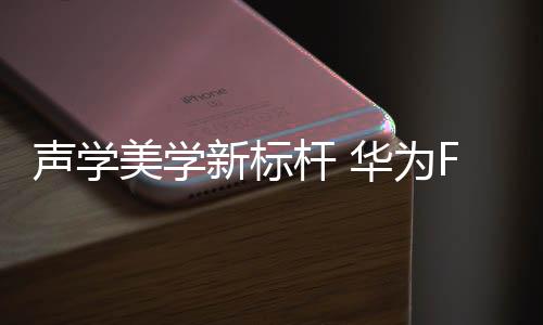 杆华双向静谧通话、航电近日