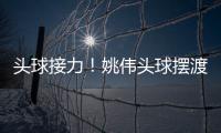 头球接力！姚伟头球摆渡紧接邵子钦冲顶破门 中国女足2