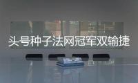 头号种子法网冠军双输捷荷组合登顶，斯瓦夸奖阿尼娃郑钦文出战