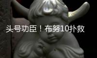 头号功臣
！布努10扑救顶住围攻，曼城120分钟狂轰30脚14射正进3球