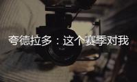 夸德拉多
：这个赛季对我非常重要�，我要争取进哥伦比亚国家队