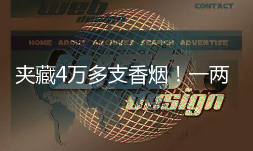 夹藏截获经进一步检查