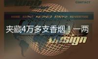 夹藏4万多支香烟！一两地牌客车被港珠澳大桥海关截获