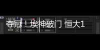 夺冠	！埃神破门 恒大1