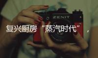 复兴厨房“蒸汽时代”， 乐扣乐扣蒸嗨锅上市