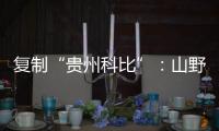 复制“贵州科比”：山野里的流量捕手