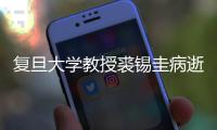 复旦大学教授裘锡圭病逝，获誉当代中国古文字学研究第一人
