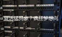 复活猛犸象�？疯狂梦想向前一步丨科创要闻