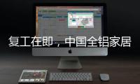 复工在即，中国全铝家居企业要做好功课