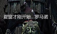 夏窗才刚开始…罗马诺：利物浦不到2亿镑签三大新援�，如何评价？