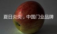 夏日炎炎，中国门业品牌让你的心情清凉起来!