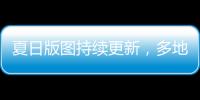 夏日版图持续更新，多地入夏进程明显快于常年
，专家解读→