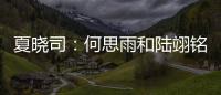 夏晓司：何思雨和陆翊铭大概率今夏离开山东男篮
