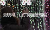 夏晓司	：山东男篮管理层和教练组将赶赴美国 考察&选择下赛季外援
