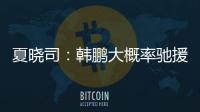 夏晓司
：韩鹏大概率驰援一线队，8日下午训练或会亮相