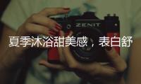 夏季沐浴甜美感
，表白舒芙蕾白桃沐浴露