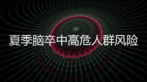 皮肤血管扩张使大脑血流消减