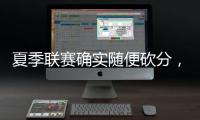夏季联赛确实随便砍分，但灰熊锋线新星在其他方面没有任何进步？