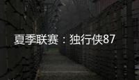 夏季联赛：独行侠87