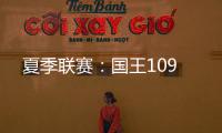 夏季联赛：国王109