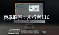 夏季联赛：步行者116