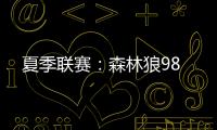 夏季联赛
：森林狼98