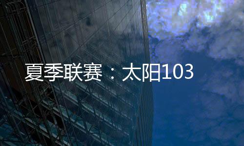 联赛北京时间7月12日