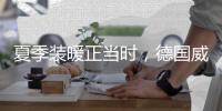 夏季装暖正当时，德国威能壁挂炉冬夏两相宜