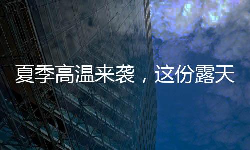 夏季袭份重则造成停机损失