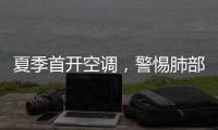 夏季首开空调，警惕肺部感染