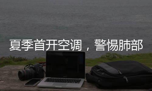 首开人们纷纷打开空调纳凉