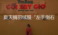 夏天捐羽绒服“左手倒右手”？涉事公司
：就是走一个正规手续