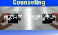 夏天来了	，阳光房热得让人待不下去怎么办?