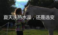 夏天洗热水澡，还是选变频空气能热水器好