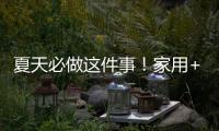 夏天必做这件事！家用+车载空调清洗全攻略