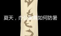 夏天，办公家具如何防暑防高温
