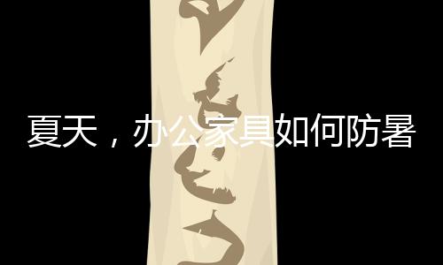 夏天而夏天大家易出汗