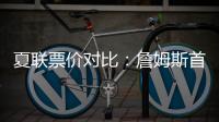 夏联票价对比
：詹姆斯首秀一律5美元 弗拉格首秀最贵超3000美元