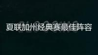 夏联加州经典赛最佳阵容出炉：勇士杰克逊