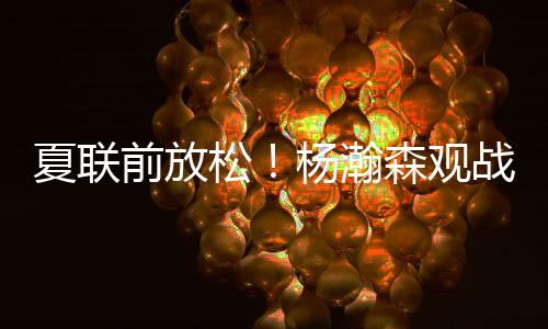 现在正好有时间看一下乒乓球