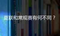 夏联和常规赛有何不同
？米西：夏联里多数球员都打得很自私