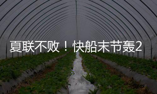 不败快船之后挡住雄鹿反扑