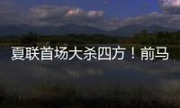 夏联首场大杀四方！前马刺内线新星能从凯尔特人得到一份合同吗
？