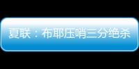 夏联：布耶压哨三分绝杀 科马克