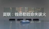 夏联	：钱德勒致命失误火箭逆转快船失败 谢泼德空砍28+8+4断3帽