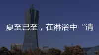 夏至已至，在淋浴中“清凉一夏”
