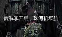 夏航季开启	�，珠海机场航线覆盖全国69个航点