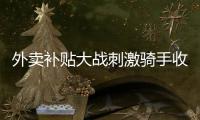 外卖补贴大战刺激骑手收入提升，平台公布数据7月周末骑手日收入增长111%