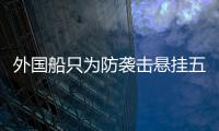 外国船只为防袭击悬挂五星红旗	，国防部回应